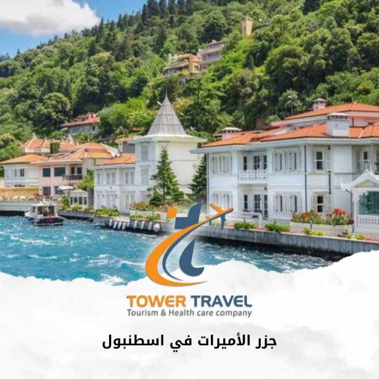 رحلة جز الأميرات في اسطنبول