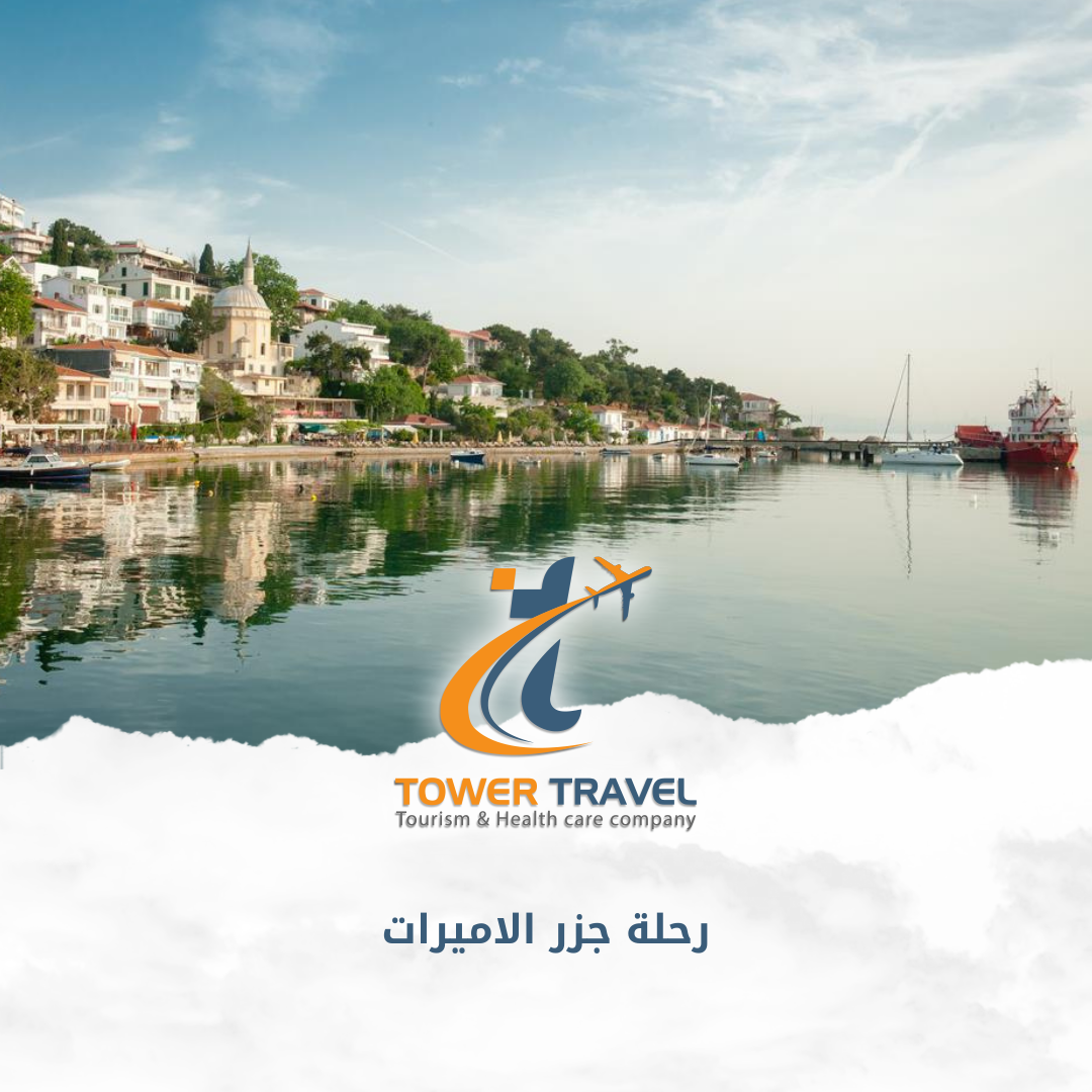 جزيرة الأميرات