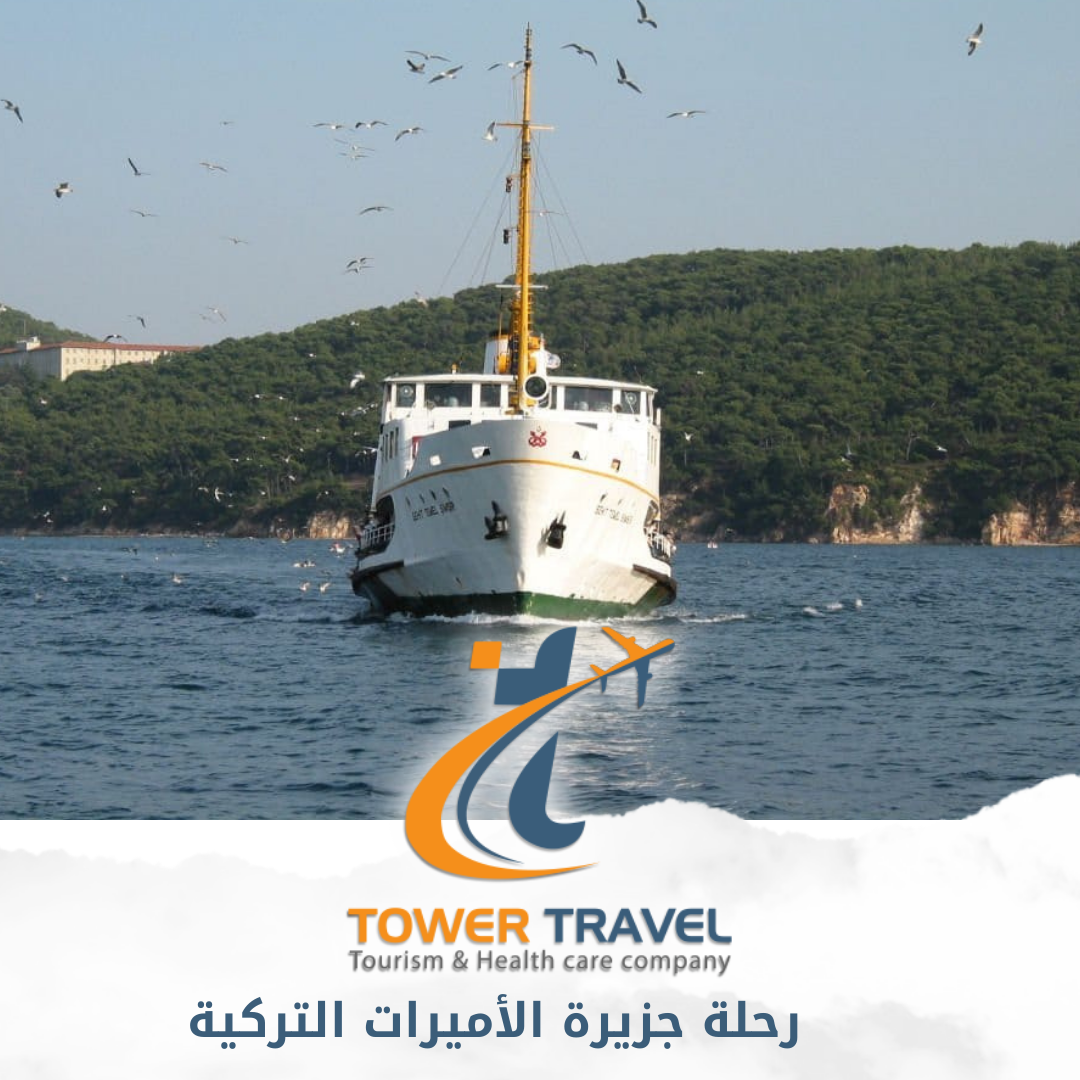 رحلة جزيرة الأميرات التركية