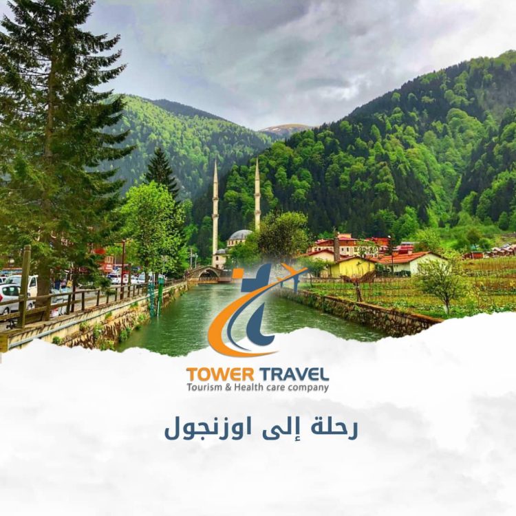 السياحة في اوزنجول