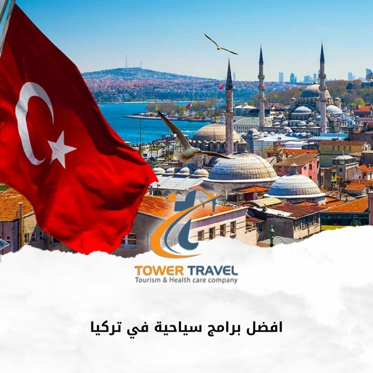 افضل برامج سياحية في تركيا