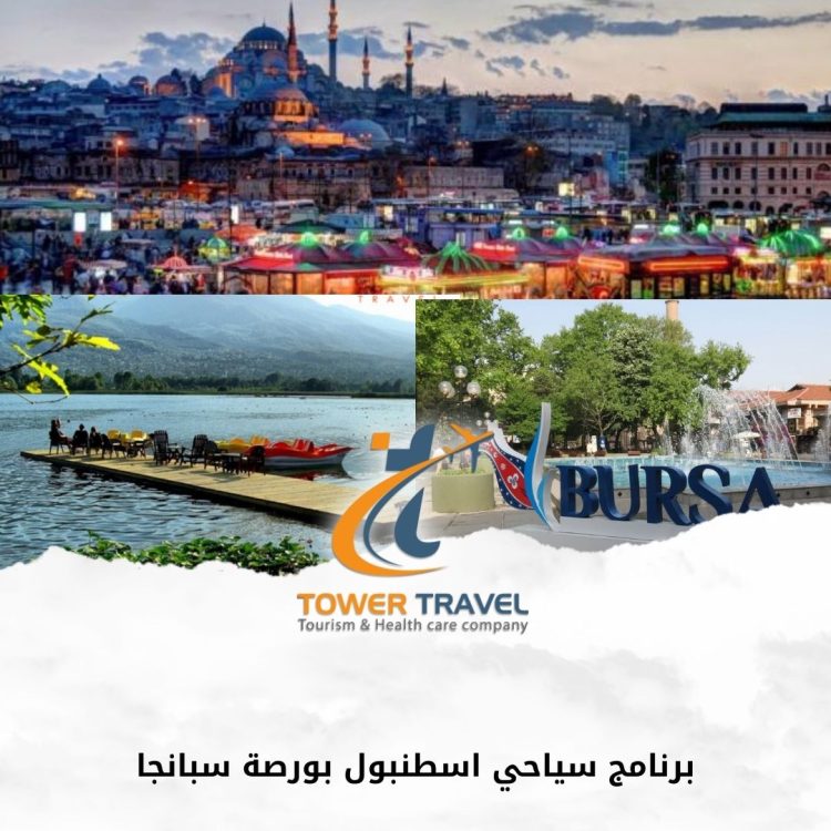 برنامج سياحي اسطنبول بورصة سبانجا