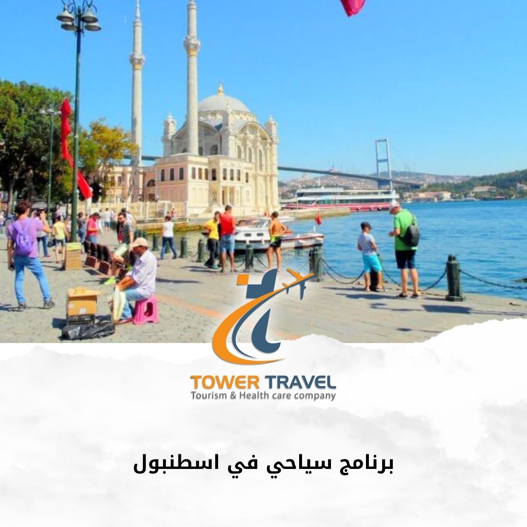 برنامج سياحي في اسطنبول