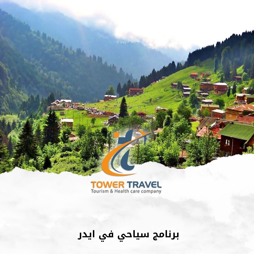 برنامج سياحي في ايدر