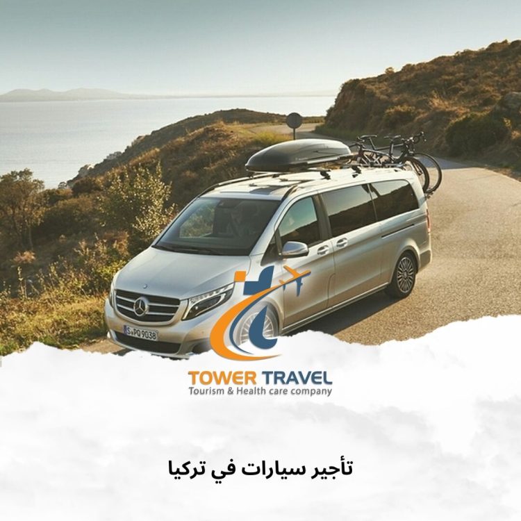 تأجير سيارات في تركيا