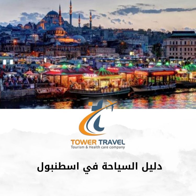 دليل السياحة في اسطنبول