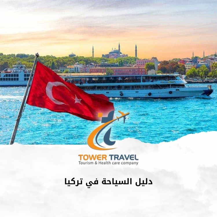 دليل السياحة في تركيا