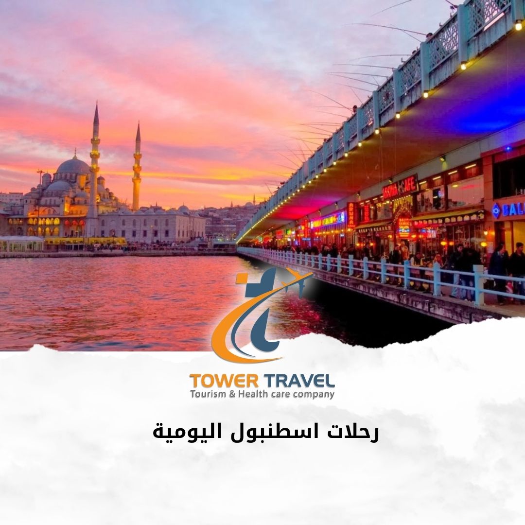 رحلات اسطنبول اليومية