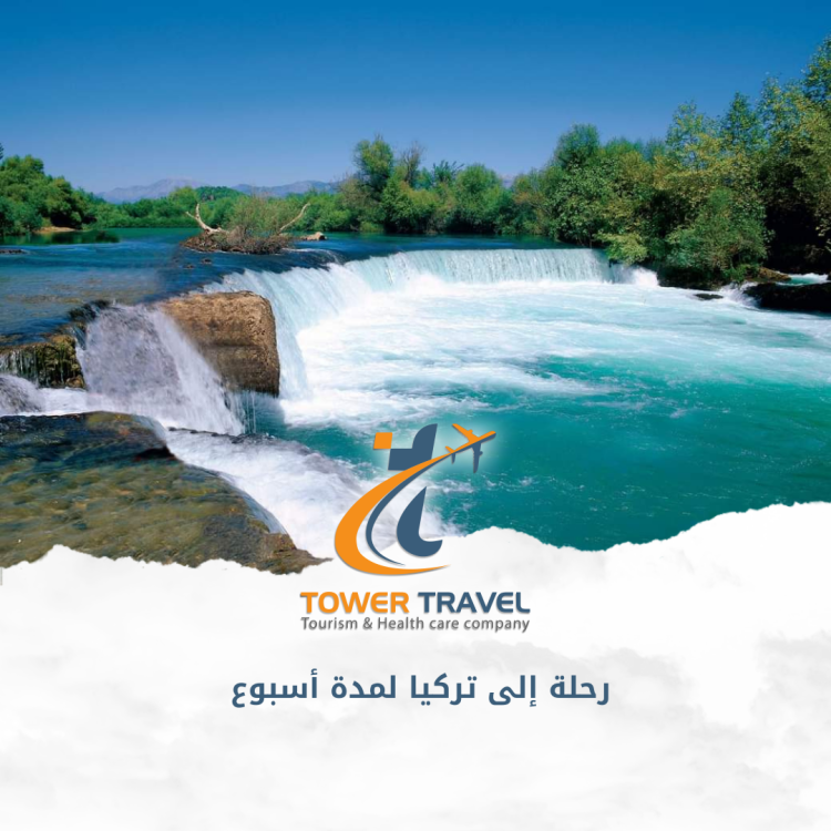 رحلة إلى تركيا لمدة أسبوع