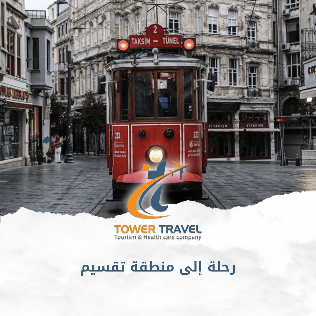 رحلة إلى تقسيم