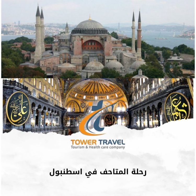 رحلة المتاحف في اسطنبول