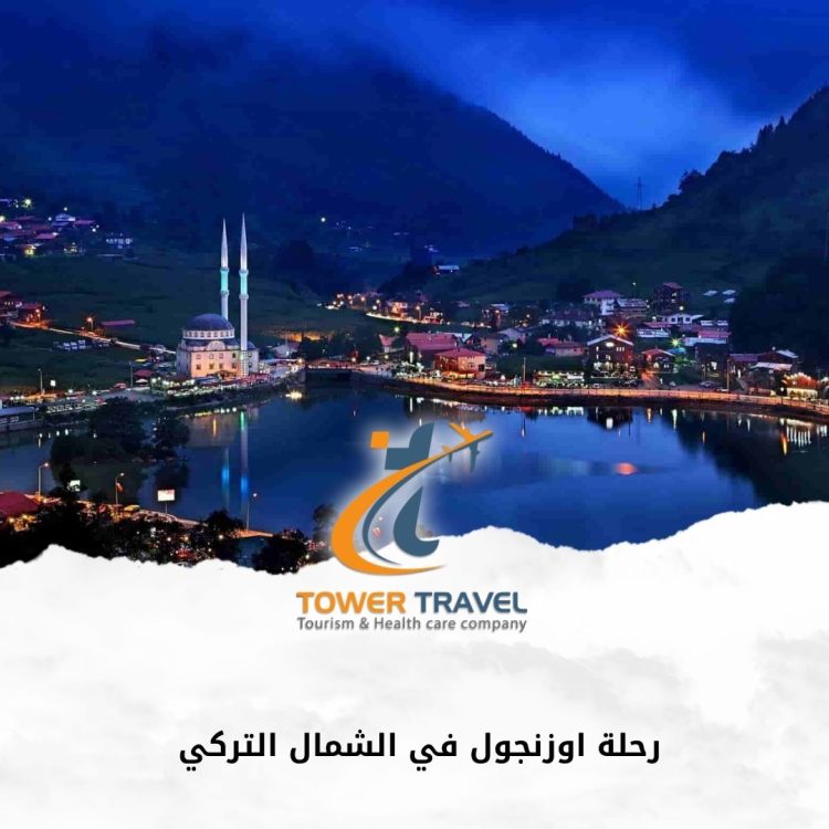 رحلةاوزنجول في الشمال التركي