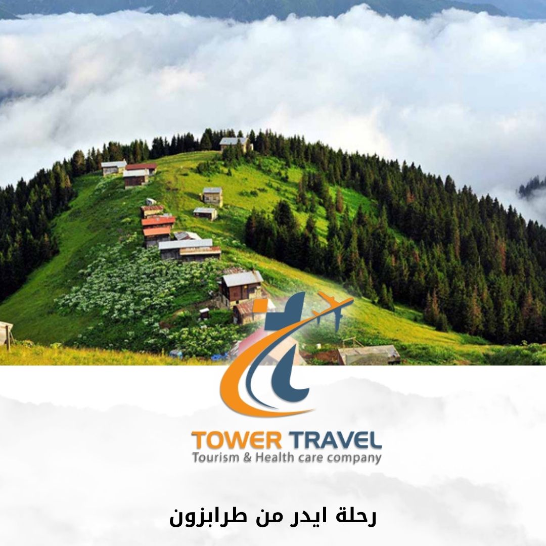 رحلة ايدر من طرابزون