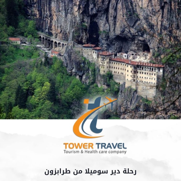 رحلة دير سوميلا من طرابزون