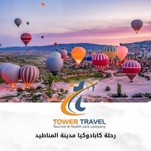 رحلة كابادوكيا مدينة المناطيد