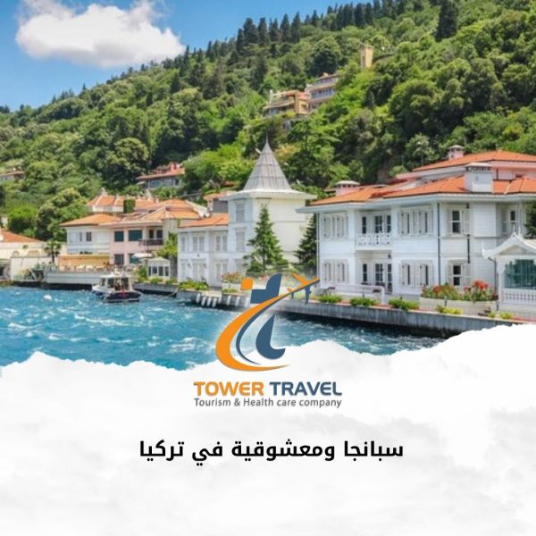 سبانجا ومعشوقة في تركيا