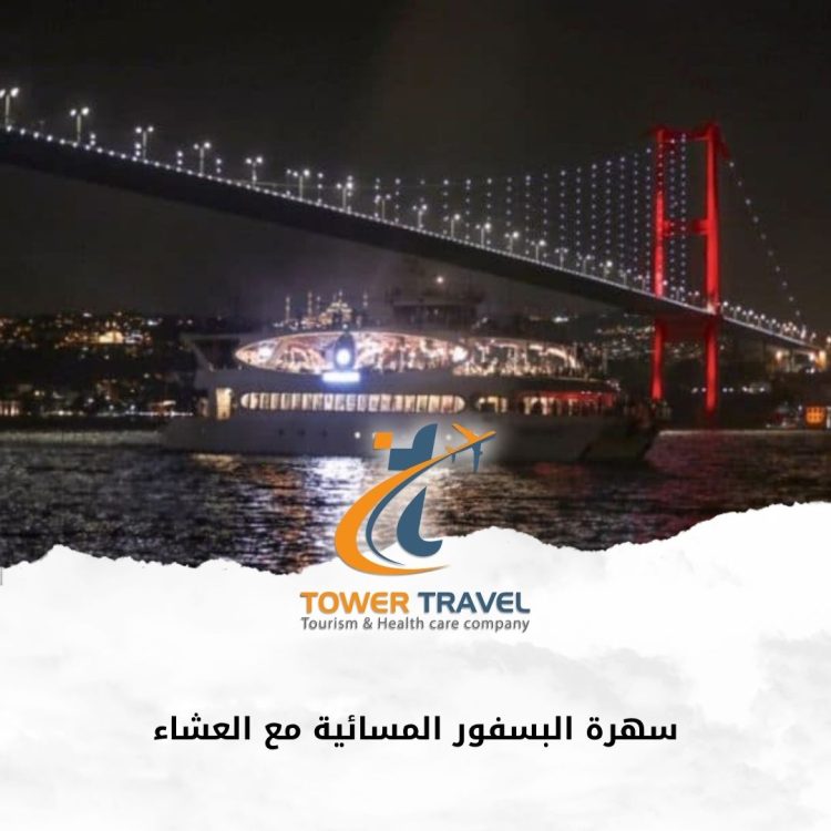 سهرة البسفور المسائية مع العشاء