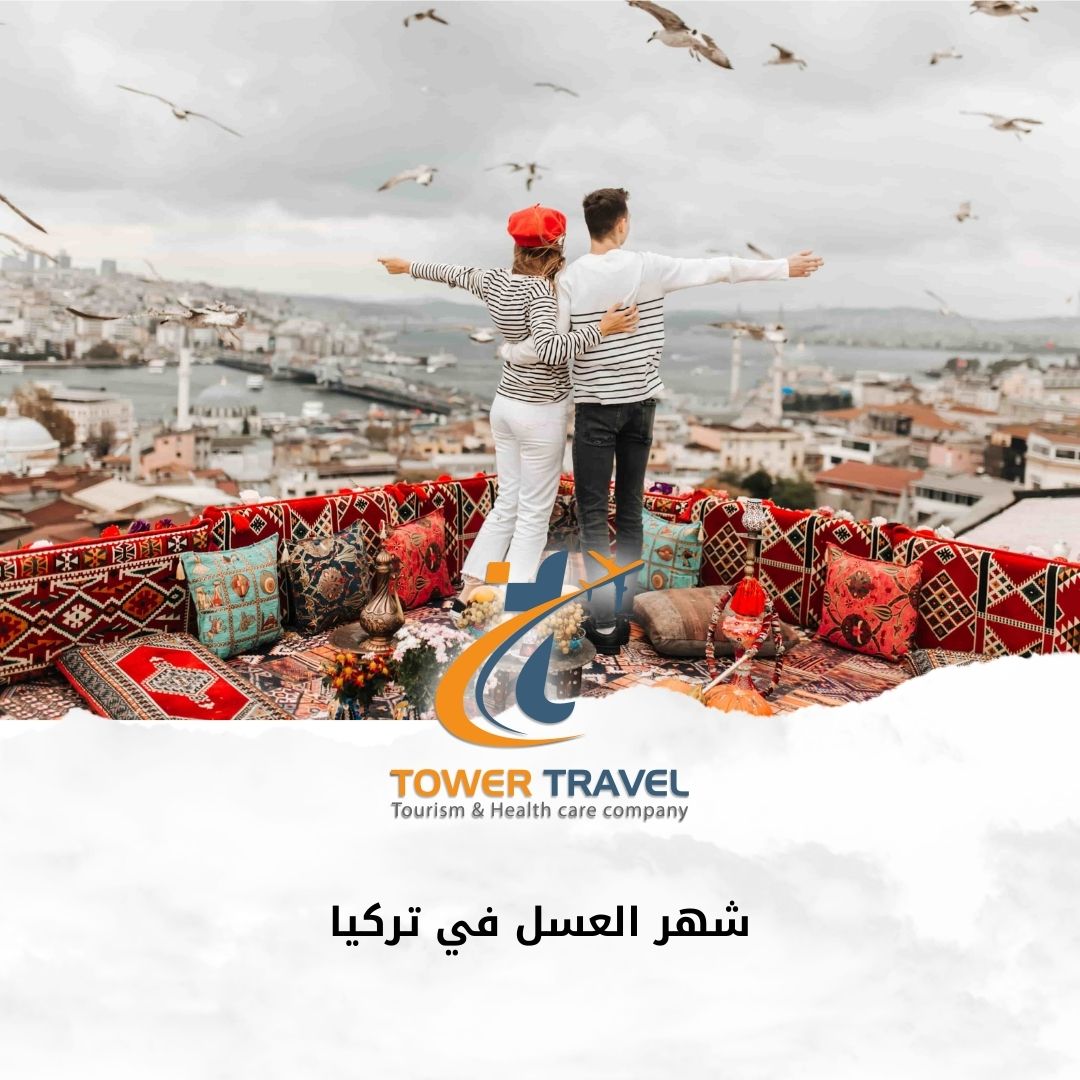 شهر العسل في تركيا