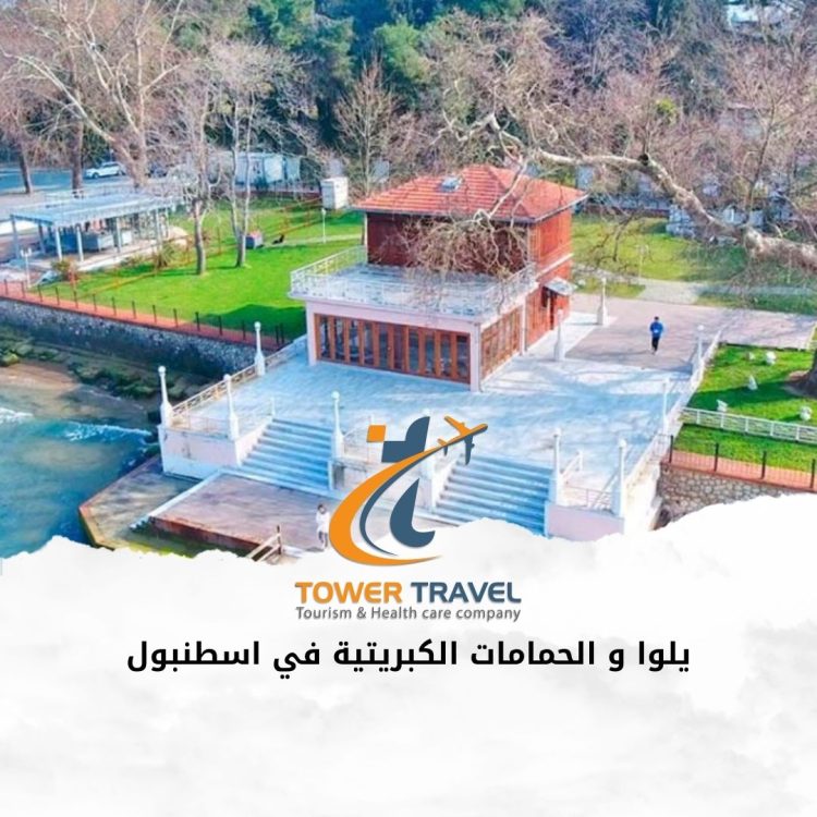 يلوا و الحمامات الكبريتية في اسطنبول