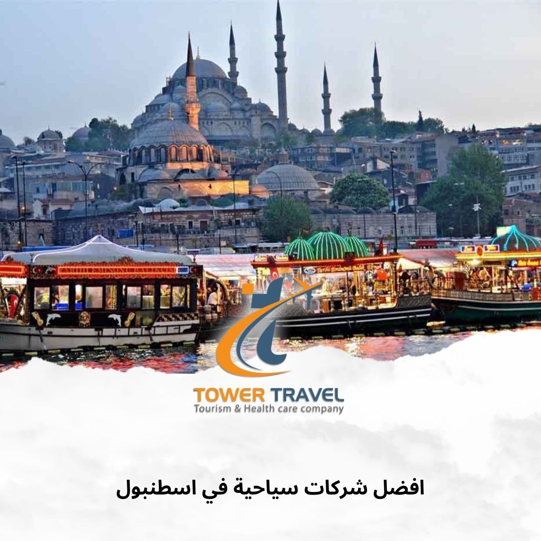 افضل شركات سياحية في اسطنبول