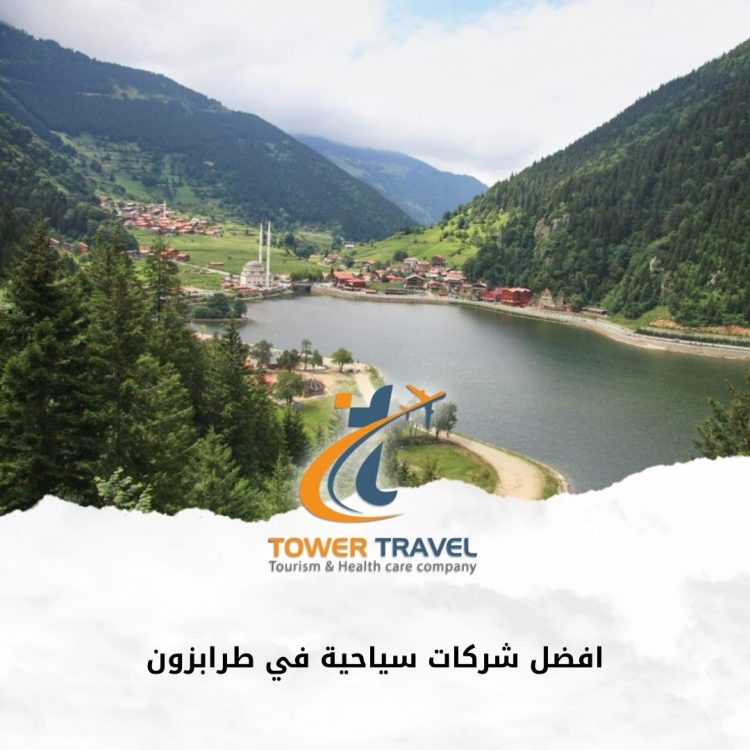 افضل شركات سياحية في طرابزون