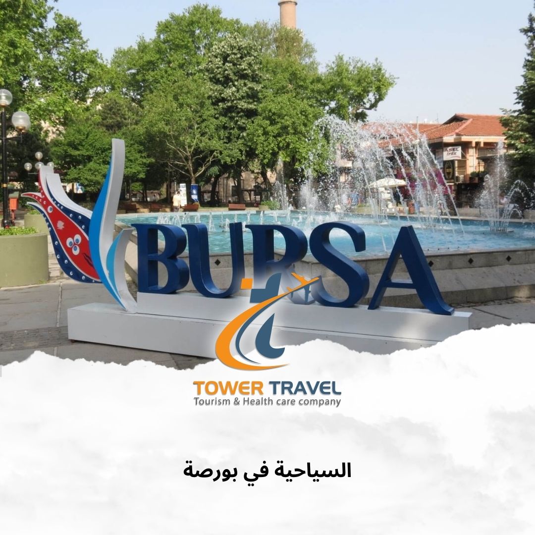 السياحة في بورصة