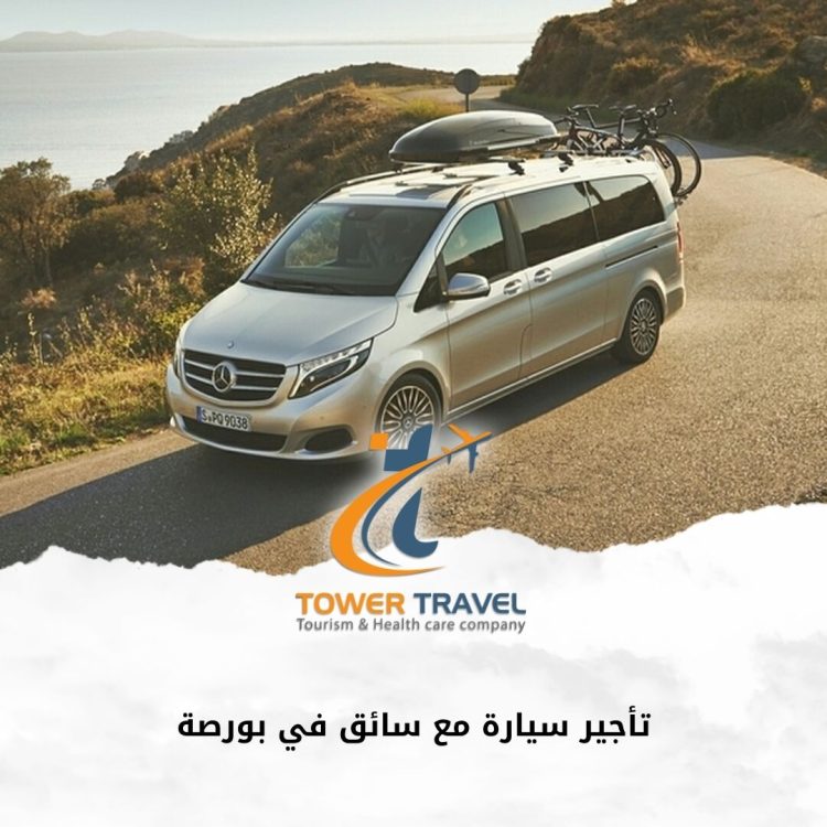 تأجير سيارة مع سائق في بورصة
