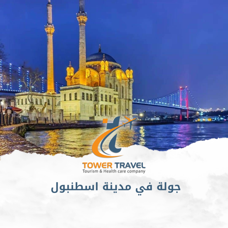 جولة في مدينة اسطنبول