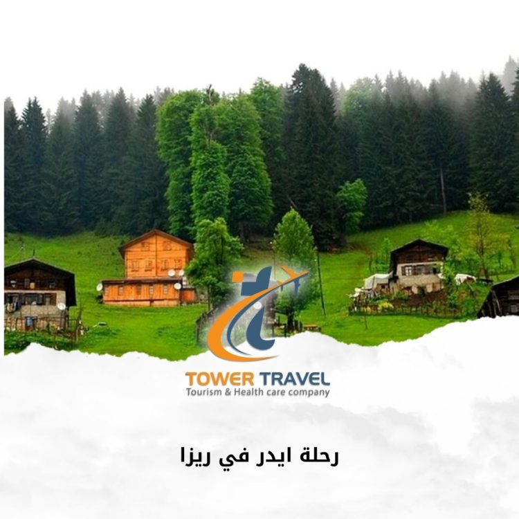 رحلة ايدر في ريزا