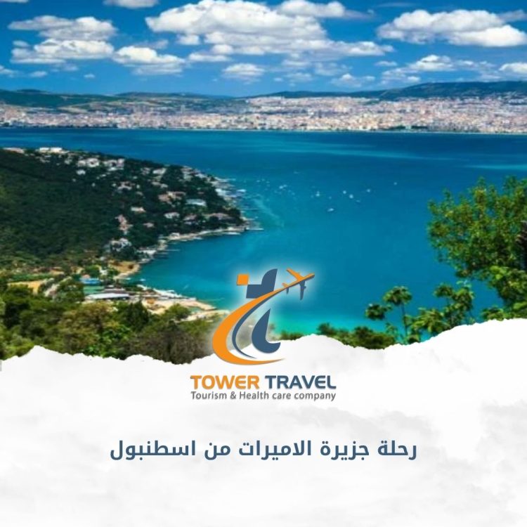 رحلة جزيرة الاميرات من اسطنبول