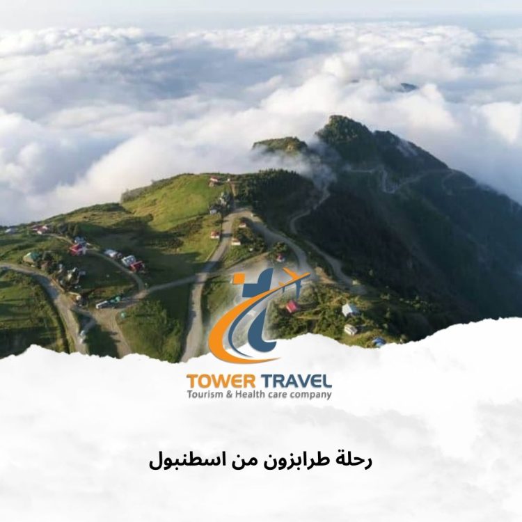 رحلة طرابزون من اسطنبول