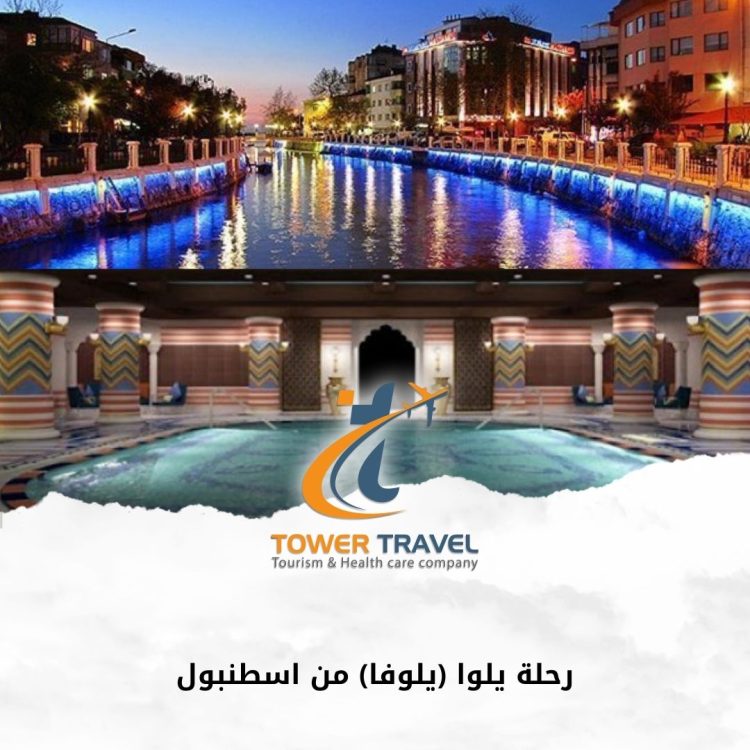 رحلة يلوا (يلوفا) من اسطنبول