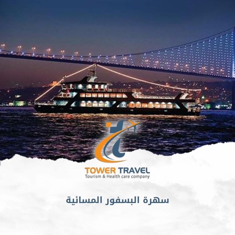 سهرة البسفور المسائية