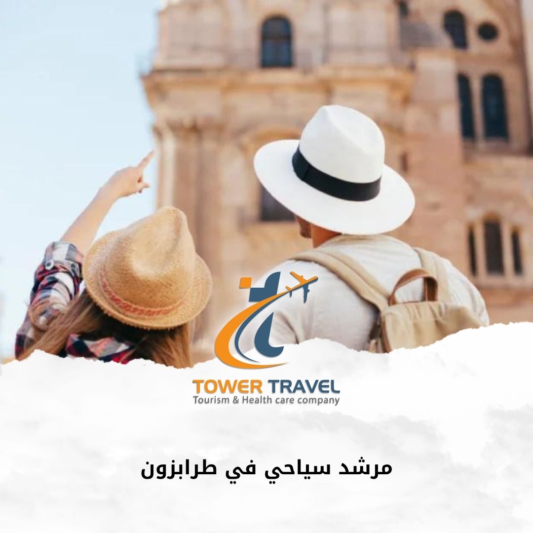 مرشد سياحي في طرابزون