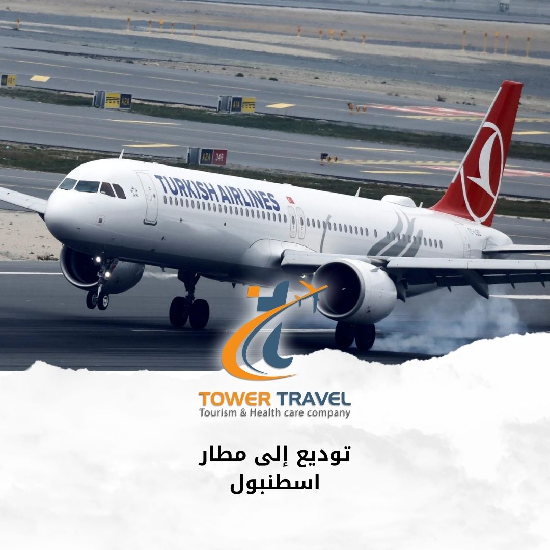 توديع إلى مطار اسطنبول