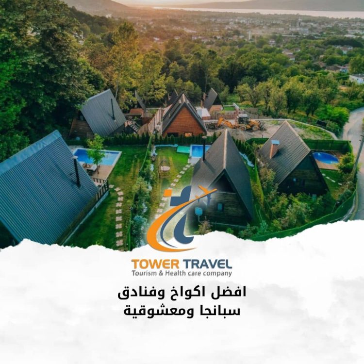 افضل اكواخ و فنادق سبانجا و معشوقية