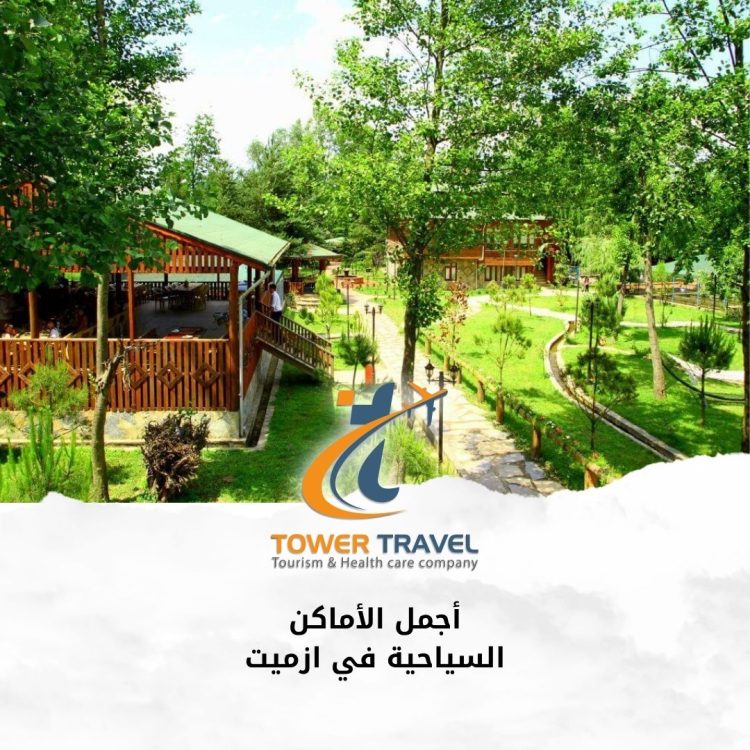 أجمل الأماكن السياحية في ازميت