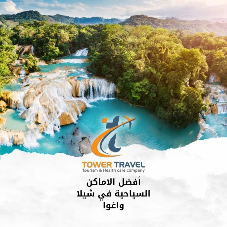 أفضل الاماكن السياحية في شيلا واغوا