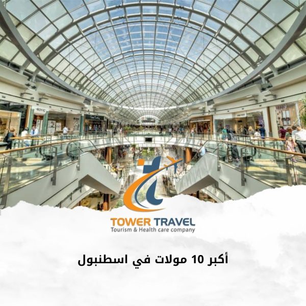 أكبر 10 مولات في اسطنبول