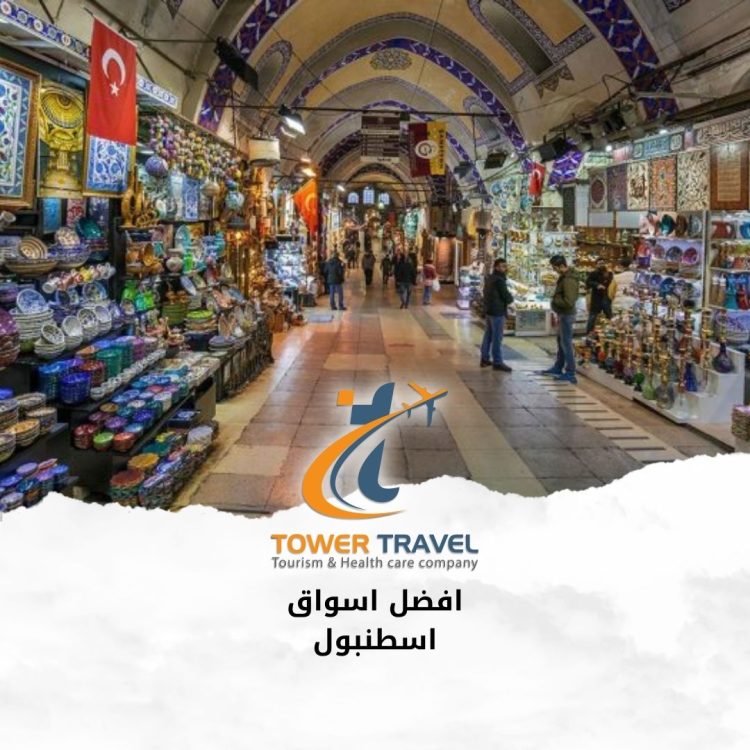 افضل اسواق اسطنبول