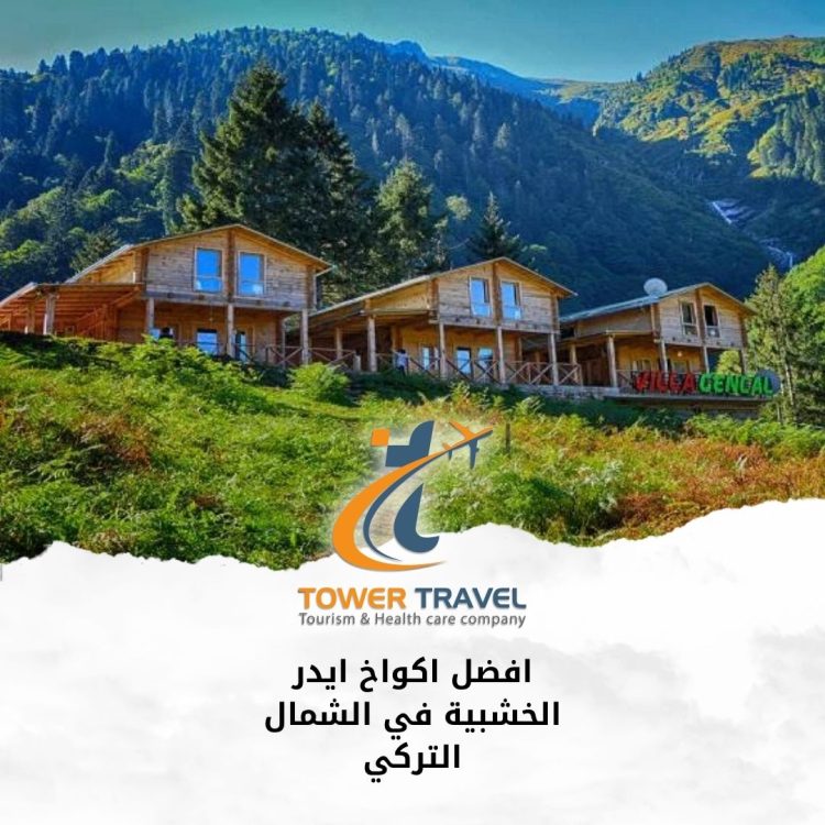 افضل اكواخ ايدر الخشبية في الشمال التركي