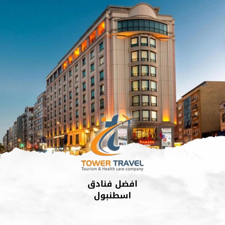 افضل فنادق اسطنبول