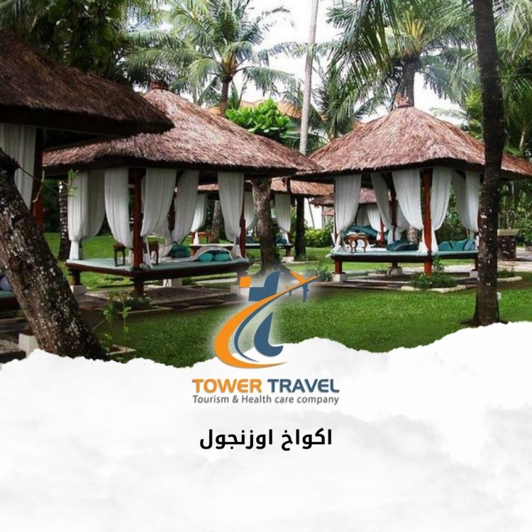 اكواخ اوزنجول