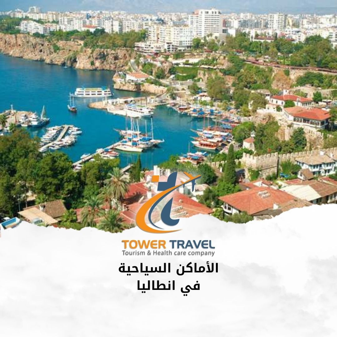 الأماكن السياحية في انطاليا