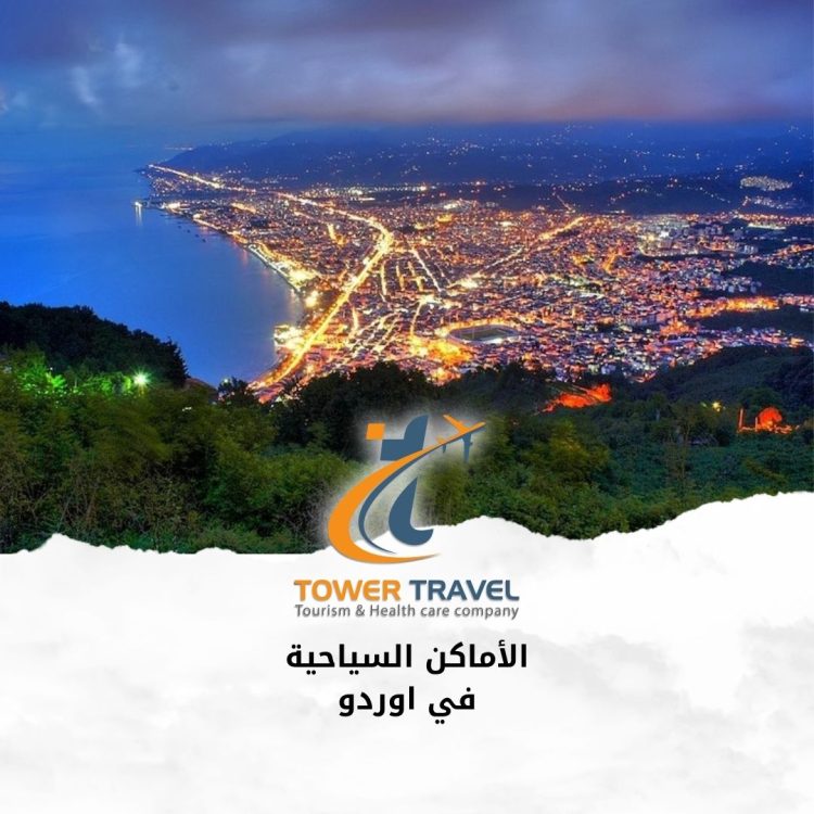 الأماكن السياحية في اوردو