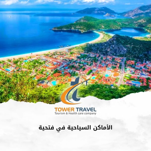 الأماكن السياحية في فتحية