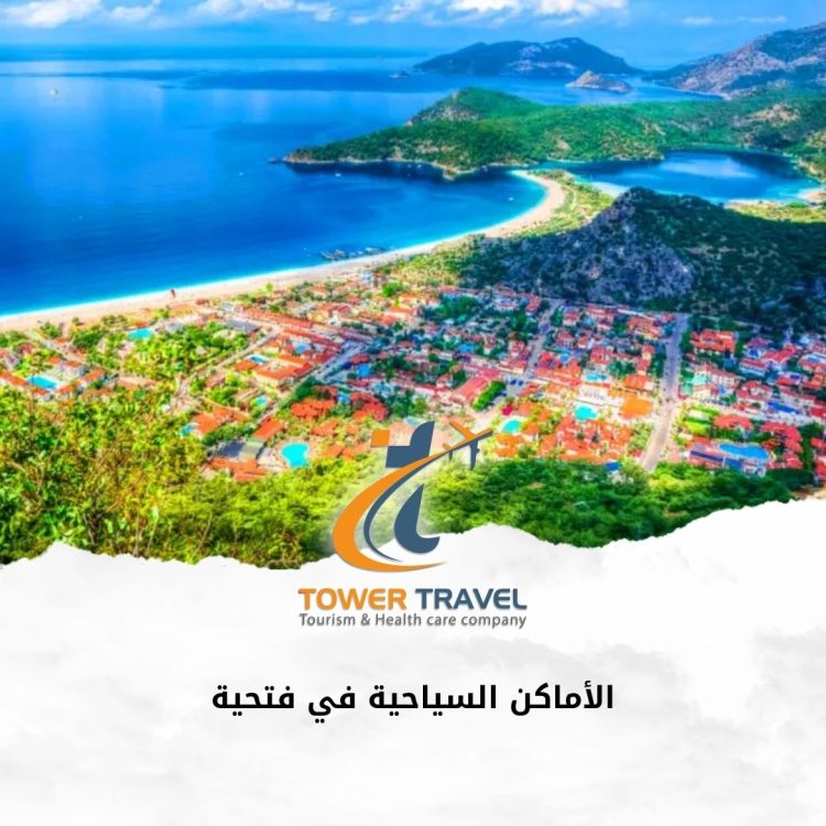 الأماكن السياحية في فتحية