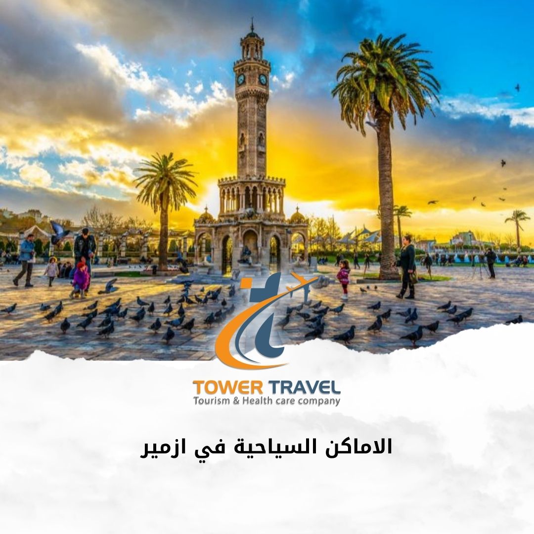 الاماكن السياحية في ازمير