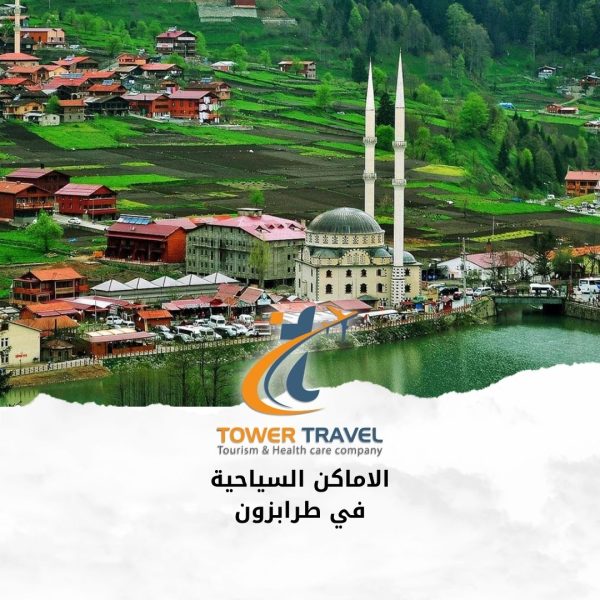 الاماكن السياحية في طرابزون