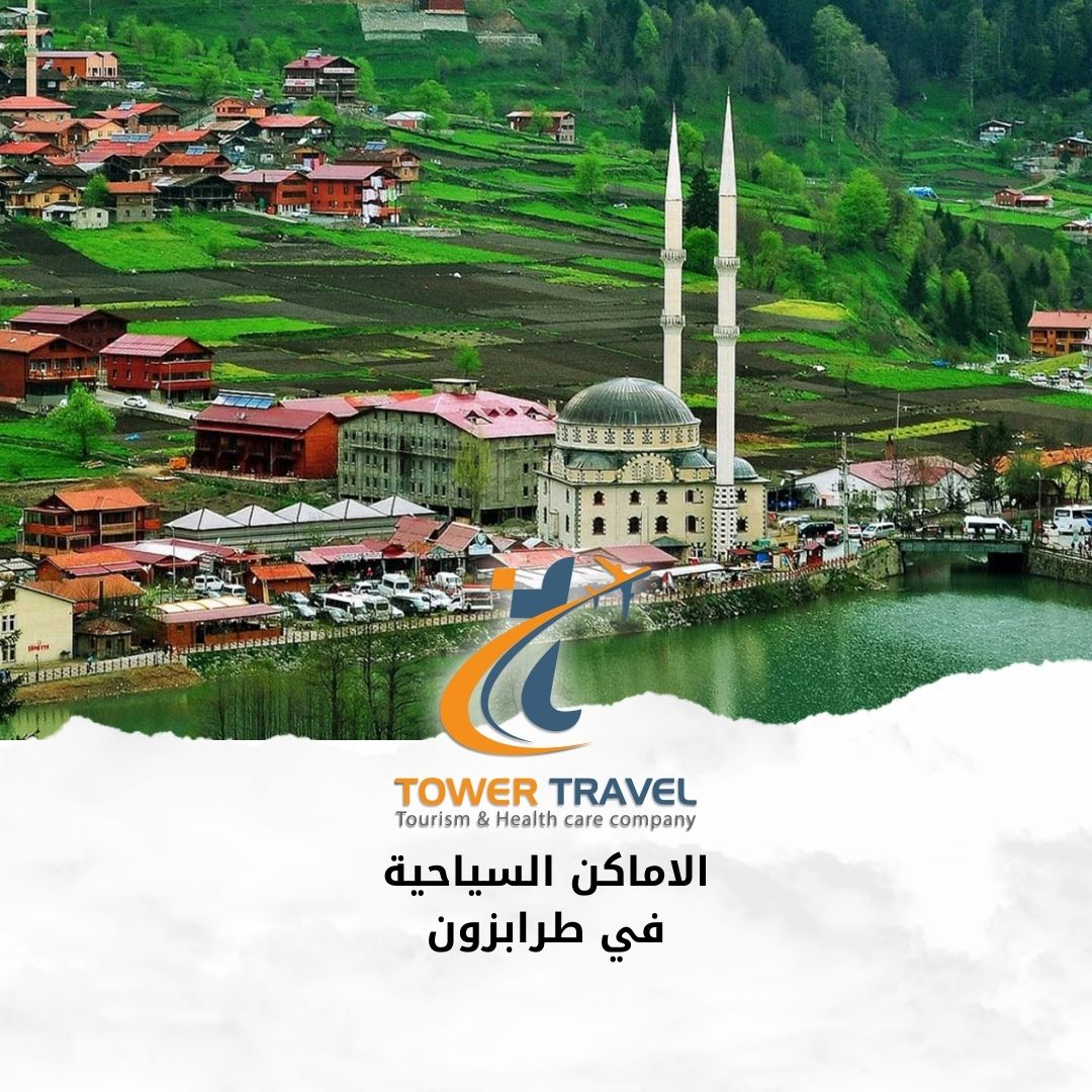 الاماكن السياحية في طرابزون